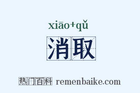 消取是什么意思的图片